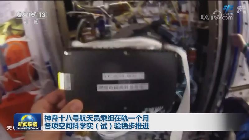 神舟十八号航天员乘组在轨一个月 各项空间科学实（试）验稳步推进