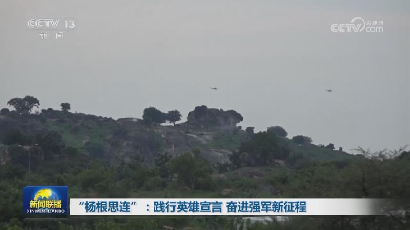“杨根思连”：践行英雄宣言 奋进强军新征程