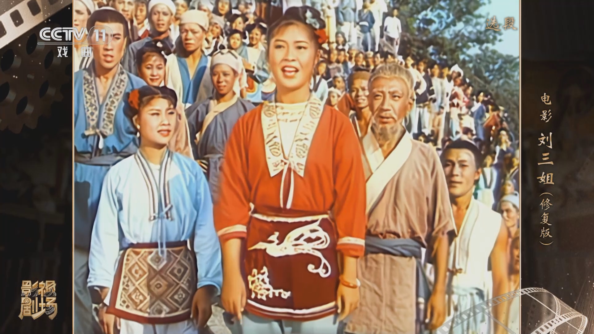 《戏曲影视剧场》 20240529 电影《刘三姐》(修复版)选段