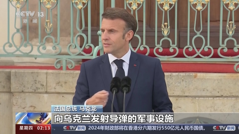 [新闻直播间]法国总统马克龙称 应允许乌克兰用西方武器打击俄境内