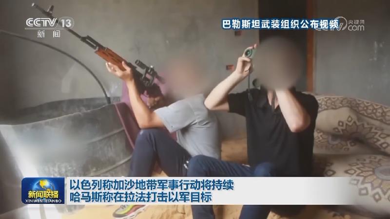 以色列称加沙地带军事行动将持续 哈马斯称在拉法打击以军目标