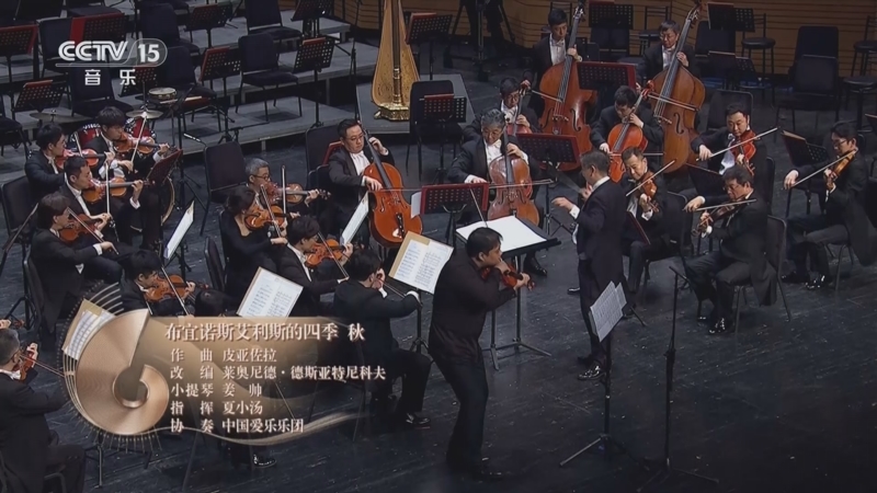 [cctv音乐厅]《布宜诺斯艾利斯的四季 秋》 作曲:皮亚佐拉 小提琴
