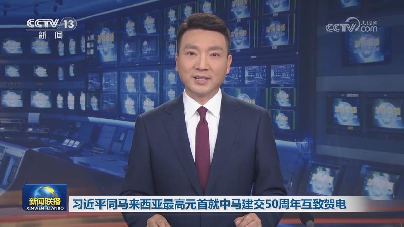习近平同马来西亚最高元首就中马建交50周年互致贺电 李强同马来西亚总理互致贺电