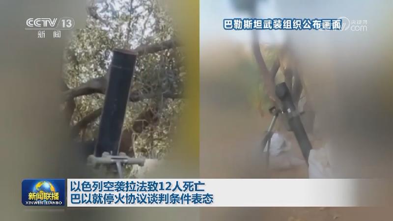 以色列空袭拉法致12人死亡 巴以就停火协议谈判条件表态