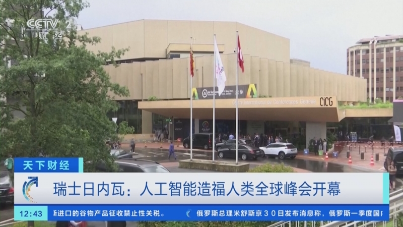 [天下财经]瑞士日内瓦:人工智能造福人类全球峰会开幕