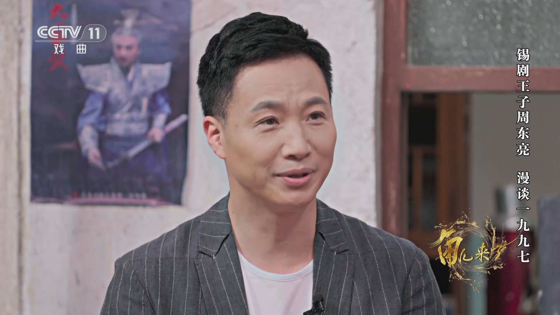 [角儿来了]锡剧王子周东亮 漫谈一九九七