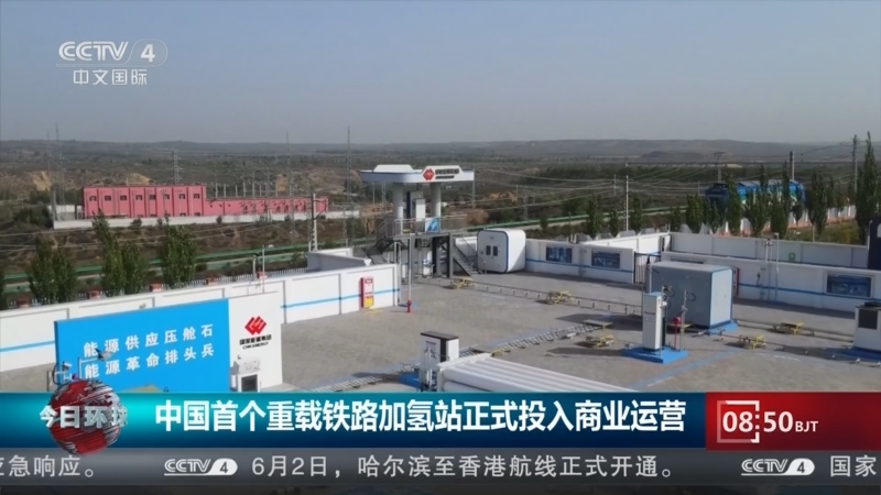 [今日环球]中国首个重载铁路加氢站正式投入商业运营