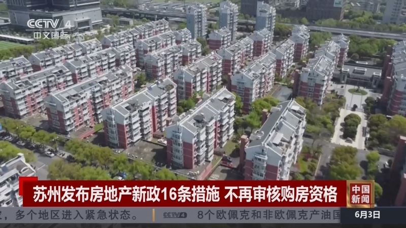 [中国新闻]苏州发布房地产新政16条措施 不再审核购房