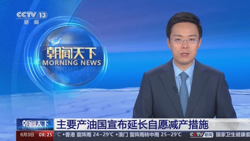 [朝闻天下]主要产油国宣布延长自愿减产措施