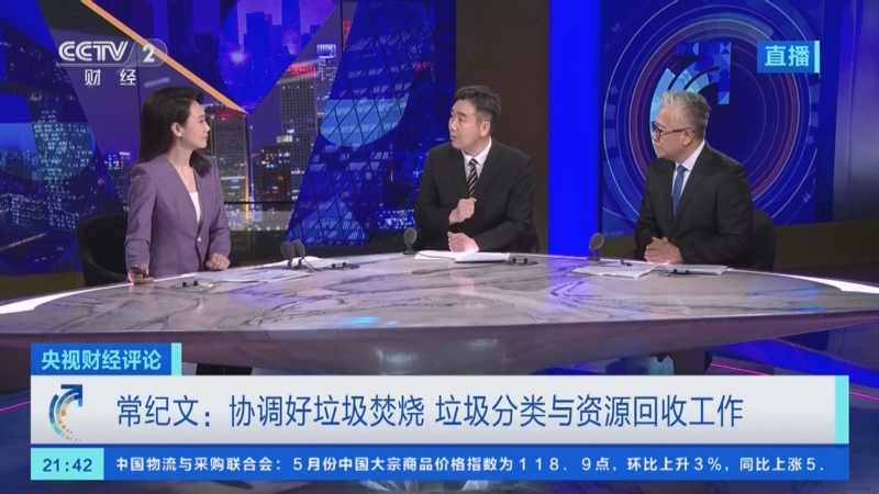 [央视财经评论]常纪文:协调好垃圾焚烧 垃圾分类与资源回收工作