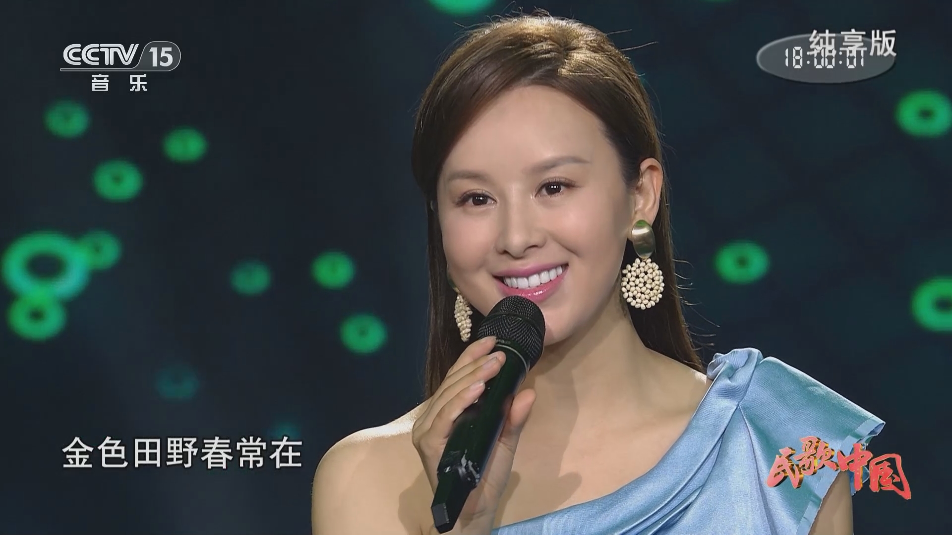 [民歌中国]歌曲《山青水秀好家园》 演唱:王雅洁