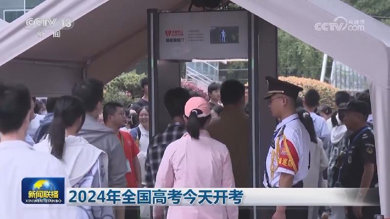 2024年全国高考今天开考
