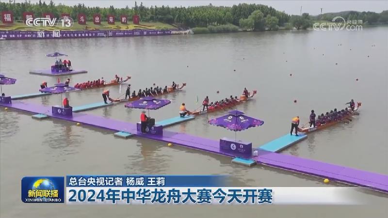 2024年中华龙舟大赛今天开赛