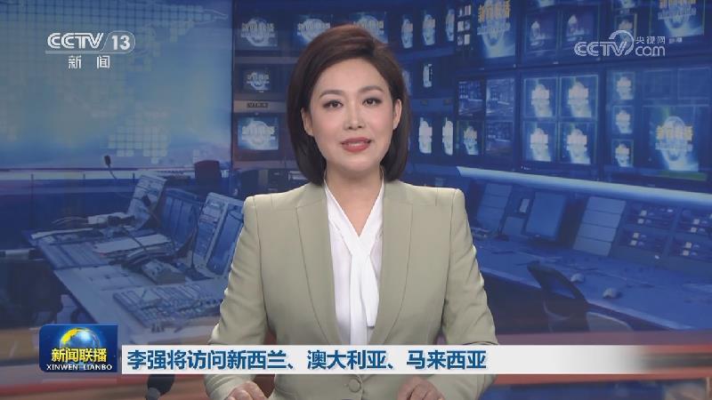 李强将访问新西兰、澳大利亚、马来西亚