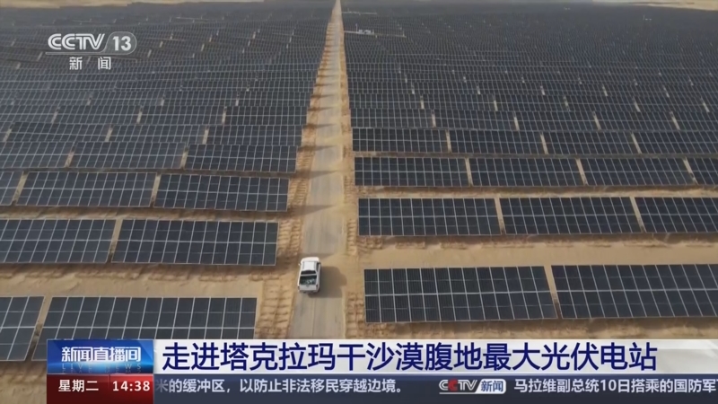 [新闻直播间]走进塔克拉玛干沙漠腹地最大光伏电站