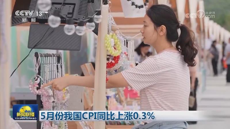 5月份我国CPI同比上涨0.3%