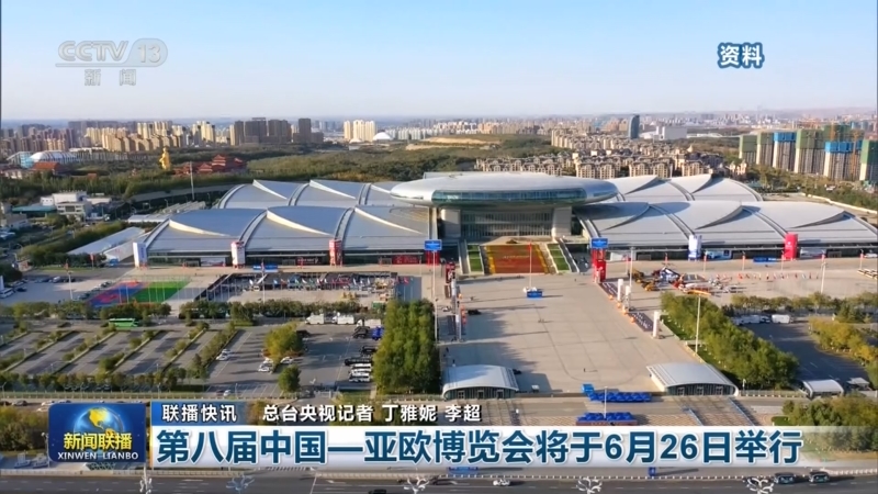 第八届中国—亚欧博览会将于6月26日举行