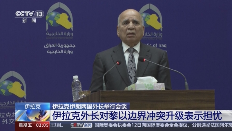 [新闻直播间]伊拉克伊朗两国外长举行会谈 伊拉克外长对黎以边界冲突
