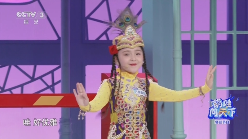 [萌娃问天下]古丽娜孜表演新疆舞蹈《掀起你的盖头来》