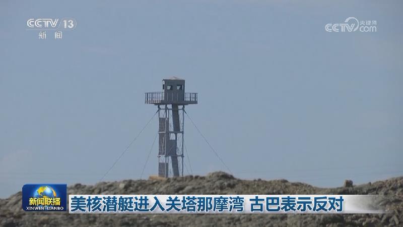 美核潜艇进入关塔那摩湾 古巴表示反对