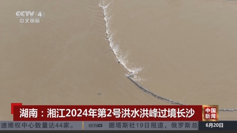 湖南：湘江2024年第2号洪水洪峰过境长沙