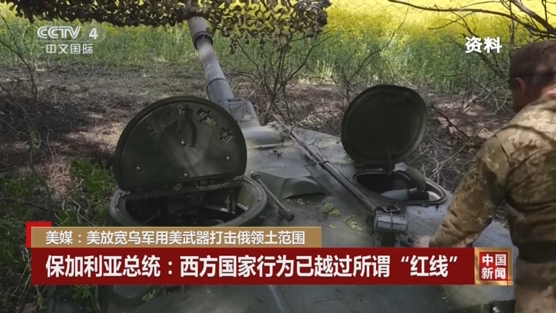 [中国新闻]美媒:美放宽乌军用美武器打击俄领土范围