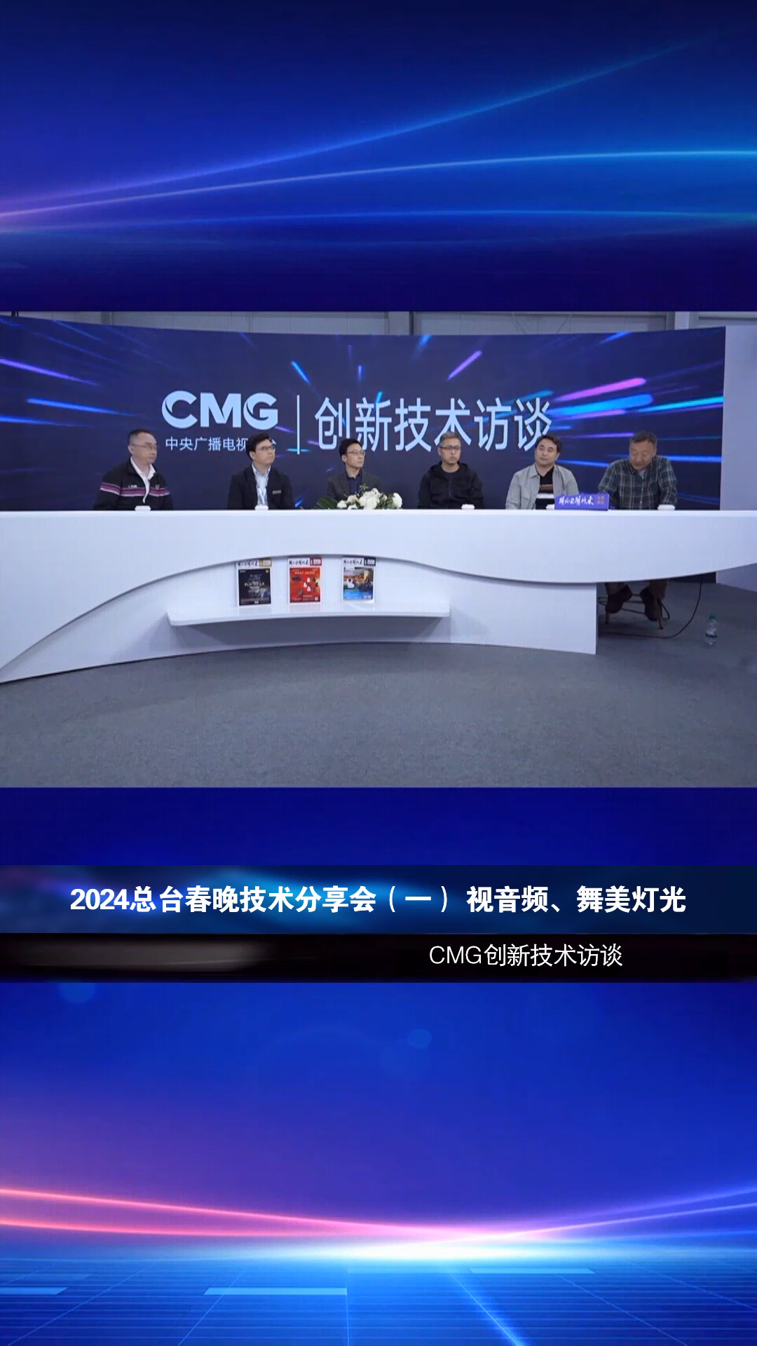 2024总台春晚技术分享会(一) 视音频、舞美灯光