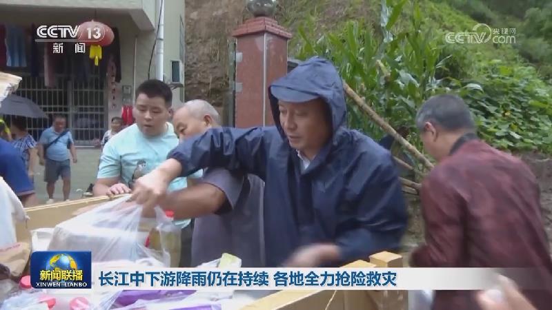长江中下游降雨仍在持续 各地全力抢险救灾