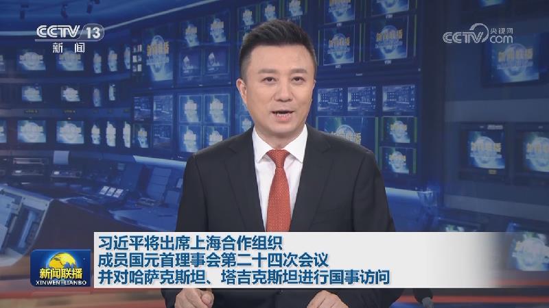 习近平将出席上海合作组织成员国元首理事会第二十四次会议并对哈萨克斯坦、塔吉克斯坦进行国事访问