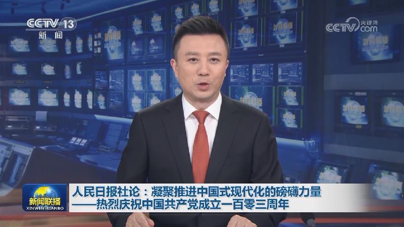 人民日报社论：凝聚推进中国式现代化的磅礴力量——热烈庆祝中国共产党成立一百零三周年