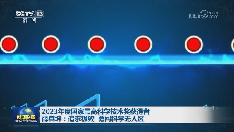 2023年度国家最高科学技术奖获得者薛其坤：追求极致 勇闯科学无人区