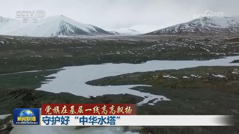 【党旗在基层一线高高飘扬】守护好“中华水塔”