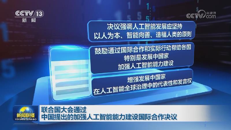 联合国大会通过中国提出的加强人工智能能力建设国际合作决议