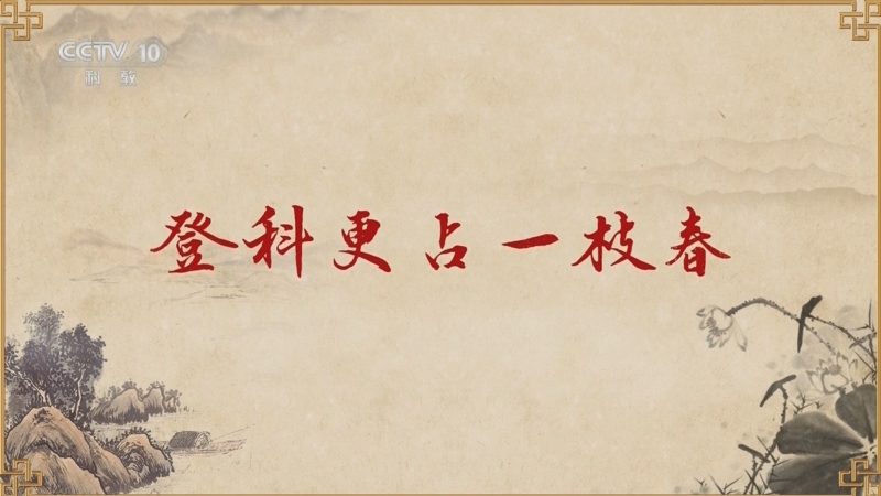 《百家讲坛》 20240704 大宋梦华录(第二部) 1 登科更占一枝春