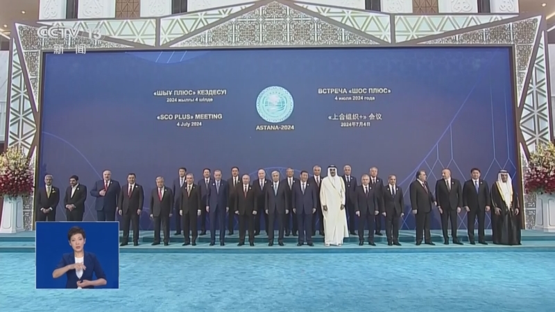 05:58[共同关注]习近平出席“上海合作组织+”阿斯塔纳峰会并发表重要讲话02