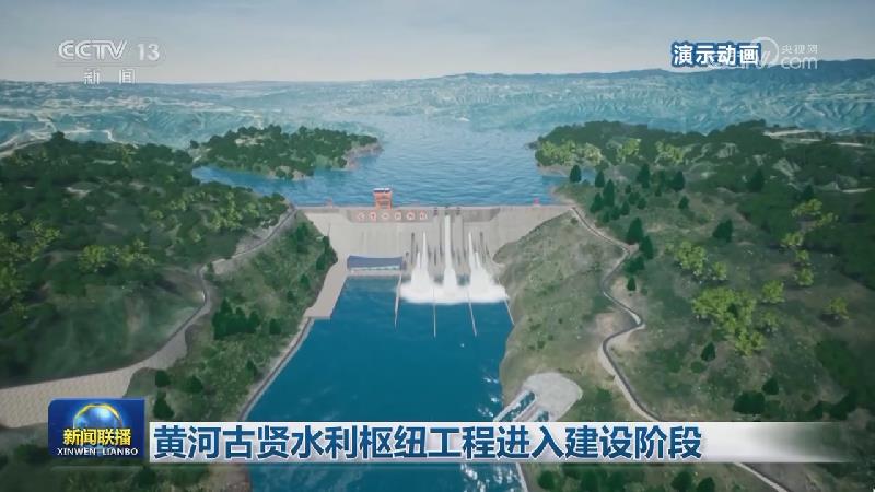 黄河古贤水利枢纽工程进入建设阶段