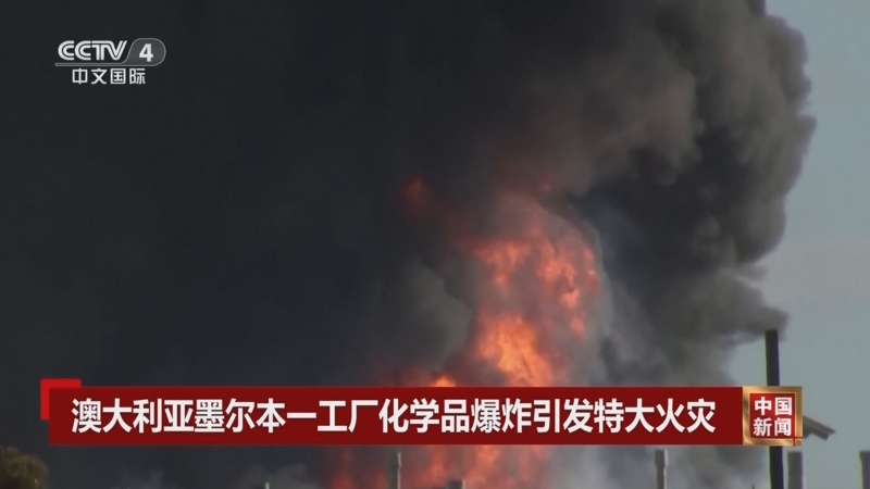 [中国新闻]澳大利亚墨尔本一工厂化学品爆炸引发特大火灾
