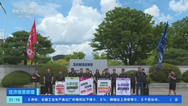 [经济信息联播]韩国三星电子工会宣布无限期罢工