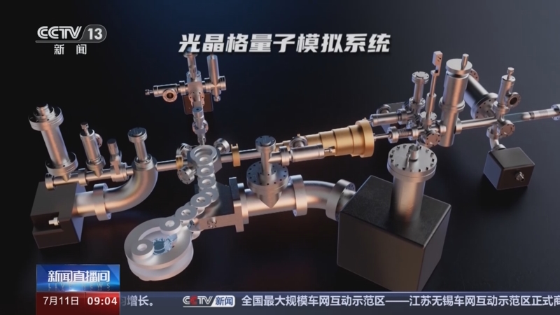 攻关十余载 开启构建专用量子模拟机大门