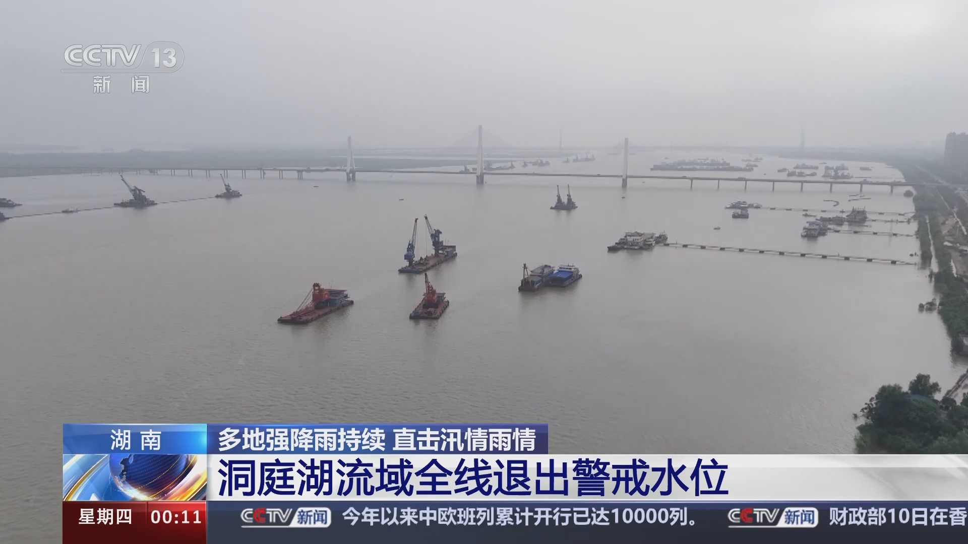 [午夜新闻]多地强降雨持续 直击汛情雨情 湖南 洞庭湖流域全线退出