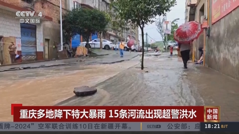 [中国新闻]重庆多地降下特大暴雨 15条河流出现超警洪水