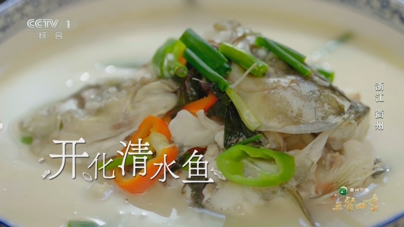 [三餐四季]开化清水鱼