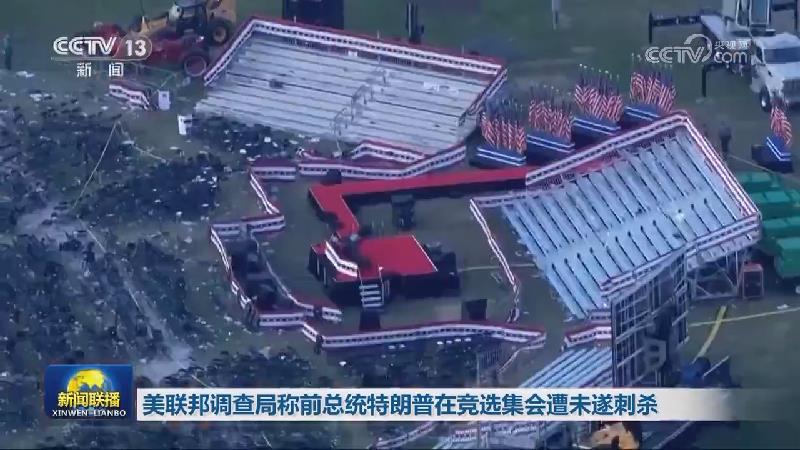 美联邦调查局称前总统特朗普在竞选集会遭未遂刺杀