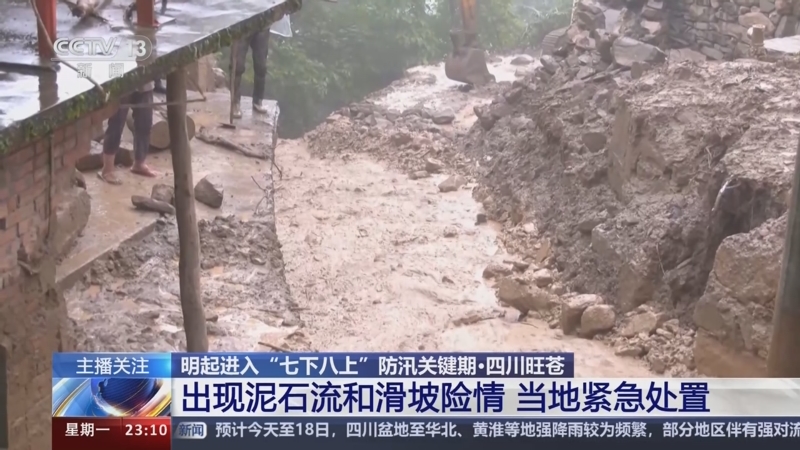 [24小时]明起进入"七下八上"防汛关键期·四川旺苍 出现泥石流和滑坡