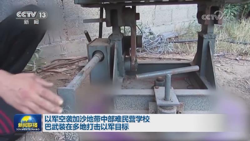 以军空袭加沙地带中部难民营学校 巴武装在多地打击以军目标