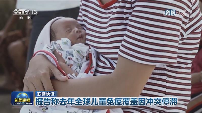 国际联播快讯