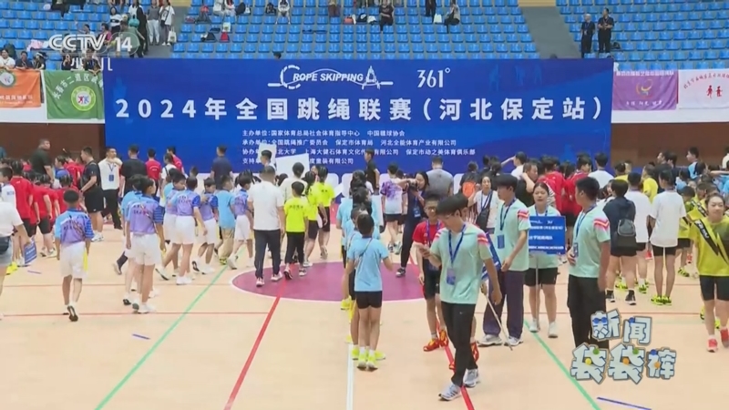 [新闻袋袋裤]全国跳绳联赛(河北保定站)举行