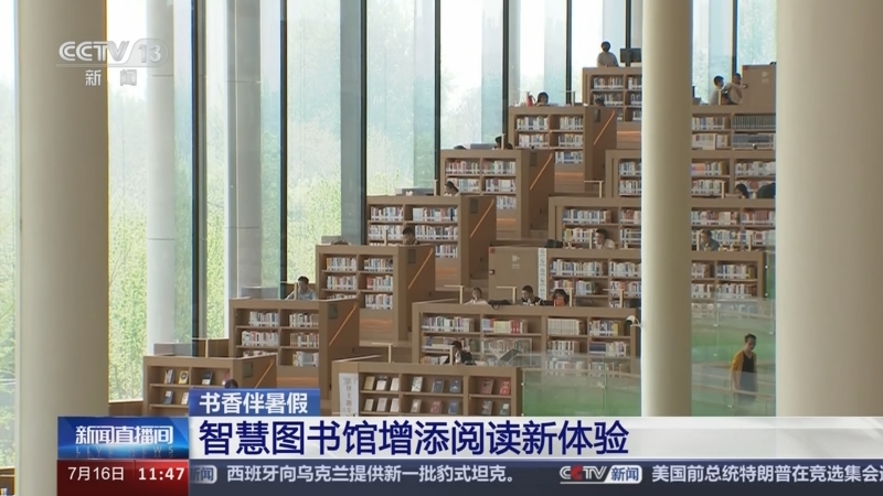 [新闻直播间]书香伴暑假 智慧图书馆增添阅读新体验