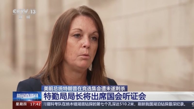 [新闻直播间]美前总统特朗普在竞选集会遭未遂刺杀 特勤局局长将出席