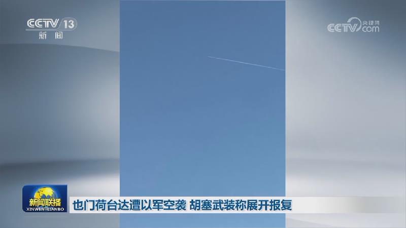 也门荷台达遭以军空袭 胡塞武装称展开报复